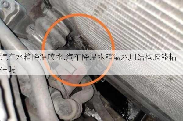 汽車水箱降溫噴水,汽車降溫水箱漏水用結構膠能粘住嗎