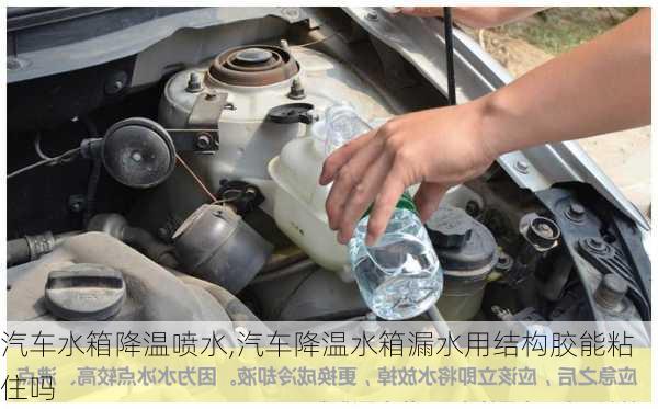 汽車水箱降溫噴水,汽車降溫水箱漏水用結構膠能粘住嗎