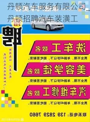 丹頓汽車服務(wù)有限公司_丹頓招聘汽車裝潢工