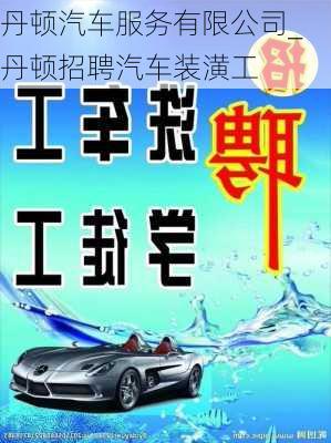 丹頓汽車服務(wù)有限公司_丹頓招聘汽車裝潢工