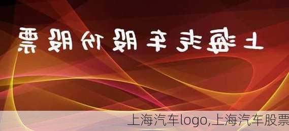 上海汽車logo,上海汽車股票