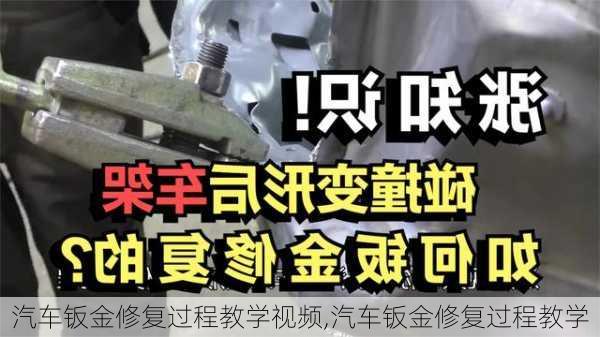 汽車鈑金修復(fù)過程教學(xué)視頻,汽車鈑金修復(fù)過程教學(xué)