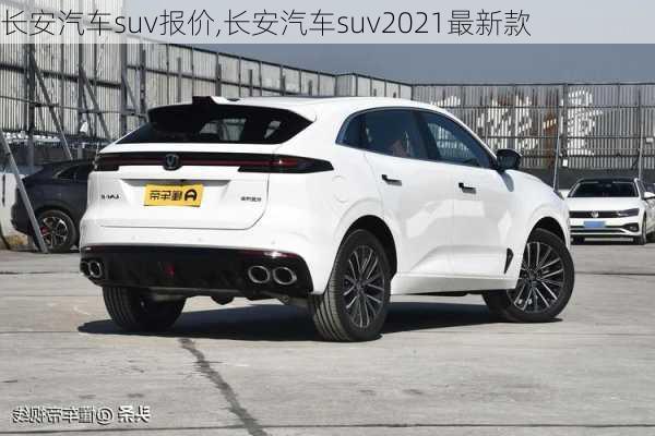 長安汽車suv報價,長安汽車suv2021最新款