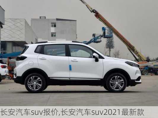 長安汽車suv報價,長安汽車suv2021最新款