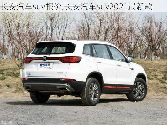 長安汽車suv報價,長安汽車suv2021最新款