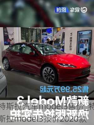 特斯拉汽車model3售價_特斯拉model3報價2020款