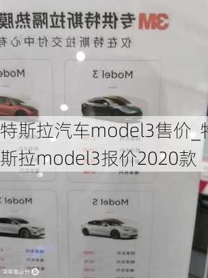 特斯拉汽車model3售價_特斯拉model3報價2020款