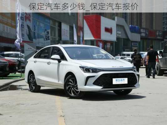 保定汽車多少錢_保定汽車報(bào)價(jià)