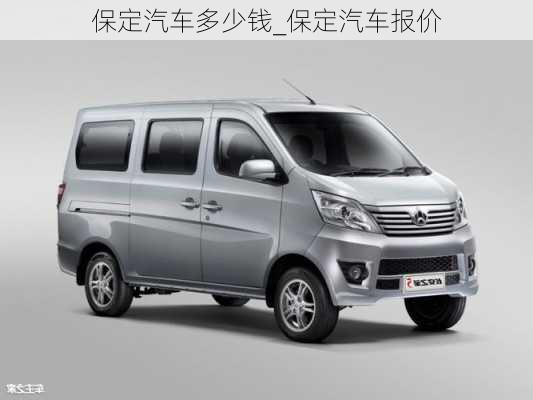 保定汽車多少錢_保定汽車報(bào)價(jià)