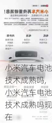 小米汽車電池技術成熟嗎,小米汽車電池技術成熟嗎現(xiàn)在