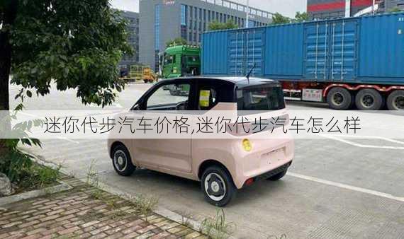 迷你代步汽車價格,迷你代步汽車怎么樣