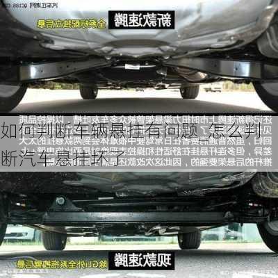 如何判斷車輛懸掛有問(wèn)題_怎么判斷汽車懸掛壞了