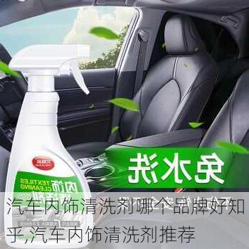 汽車內(nèi)飾清洗劑哪個品牌好知乎,汽車內(nèi)飾清洗劑推薦