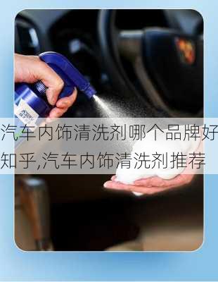 汽車內(nèi)飾清洗劑哪個品牌好知乎,汽車內(nèi)飾清洗劑推薦