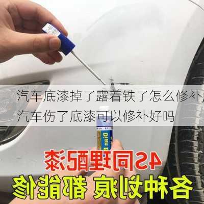 汽車(chē)底漆掉了露著鐵了怎么修補(bǔ),汽車(chē)傷了底漆可以修補(bǔ)好嗎