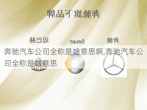 奔馳汽車公司全稱是啥意思啊,奔馳汽車公司全稱是啥意思