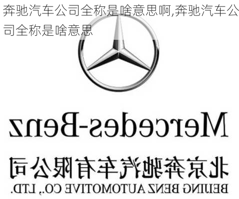 奔馳汽車公司全稱是啥意思啊,奔馳汽車公司全稱是啥意思