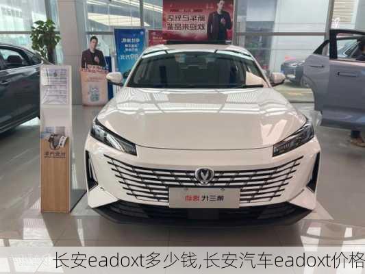 長安eadoxt多少錢,長安汽車eadoxt價格