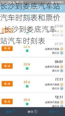 長沙到婁底汽車站汽車時刻表和票價_長沙到婁底汽車站汽車時刻表