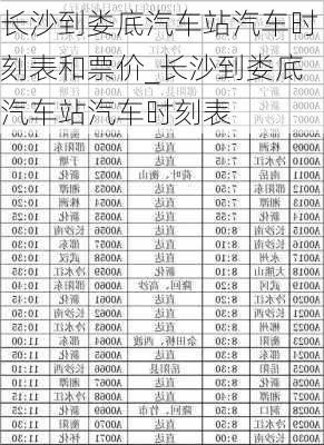 長沙到婁底汽車站汽車時刻表和票價_長沙到婁底汽車站汽車時刻表