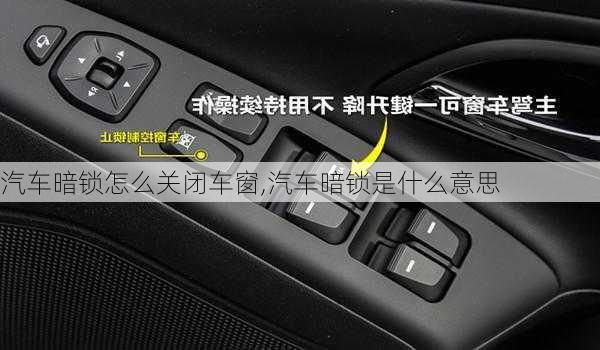 汽車暗鎖怎么關閉車窗,汽車暗鎖是什么意思