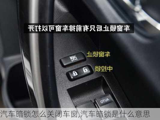 汽車暗鎖怎么關閉車窗,汽車暗鎖是什么意思