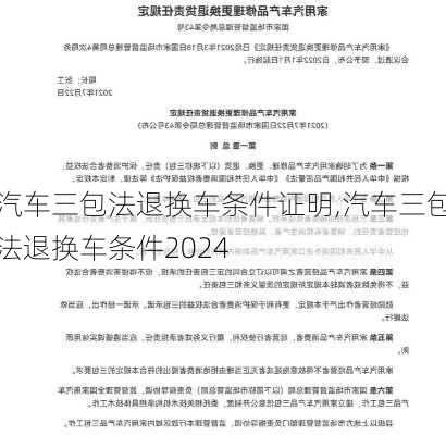 汽車三包法退換車條件證明,汽車三包法退換車條件2024