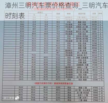 漳州三明汽車票價格查詢_三明汽車時刻表