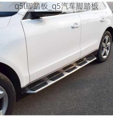 q5l腳踏板_q5汽車腳踏板