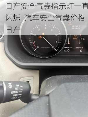 日產(chǎn)安全氣囊指示燈一直閃爍_汽車安全氣囊價(jià)格日產(chǎn)