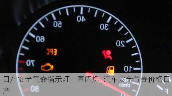 日產(chǎn)安全氣囊指示燈一直閃爍_汽車安全氣囊價(jià)格日產(chǎn)