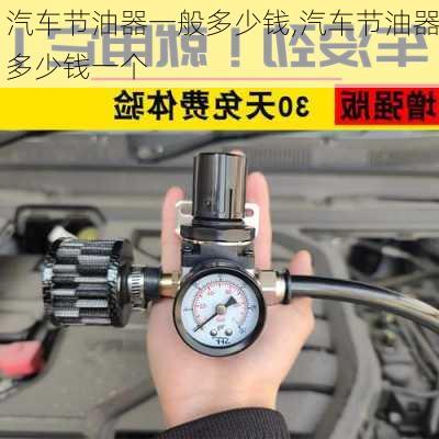 汽車節(jié)油器一般多少錢,汽車節(jié)油器多少錢一個