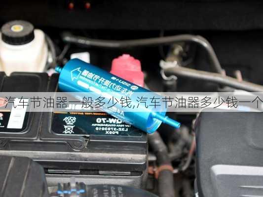 汽車節(jié)油器一般多少錢,汽車節(jié)油器多少錢一個