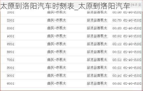 太原到洛陽(yáng)汽車(chē)時(shí)刻表_太原到洛陽(yáng)汽車(chē)