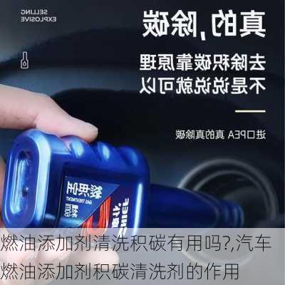 燃油添加劑清洗積碳有用嗎?,汽車燃油添加劑積碳清洗劑的作用