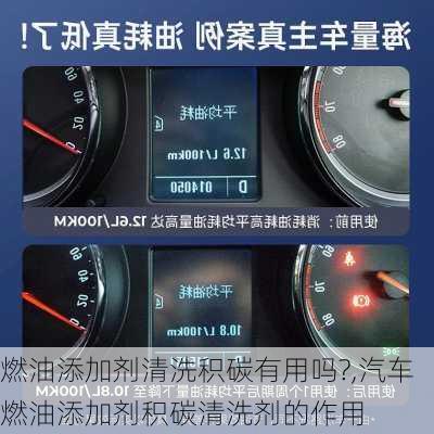 燃油添加劑清洗積碳有用嗎?,汽車燃油添加劑積碳清洗劑的作用