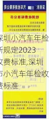 深圳小汽車年檢新規(guī)定2023收費標準,深圳市小汽車年檢收費標準