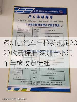 深圳小汽車年檢新規(guī)定2023收費標準,深圳市小汽車年檢收費標準