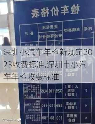 深圳小汽車年檢新規(guī)定2023收費標準,深圳市小汽車年檢收費標準