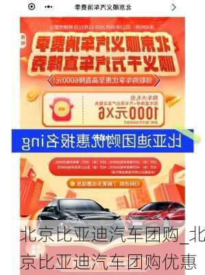 北京比亞迪汽車團購_北京比亞迪汽車團購優(yōu)惠