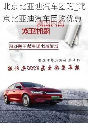 北京比亞迪汽車團購_北京比亞迪汽車團購優(yōu)惠