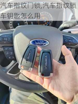 汽車指紋門鎖,汽車指紋鎖車鑰匙怎么用