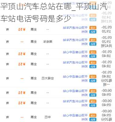 平頂山汽車(chē)總站在哪_平頂山汽車(chē)站電話(huà)號(hào)碼是多少