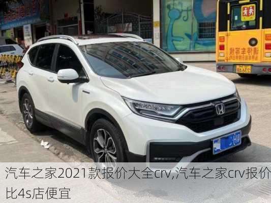 汽車之家2021款報價大全crv,汽車之家crv報價比4s店便宜