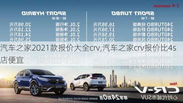 汽車之家2021款報價大全crv,汽車之家crv報價比4s店便宜