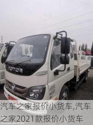 汽車之家報(bào)價(jià)小貨車,汽車之家2021款報(bào)價(jià)小貨車