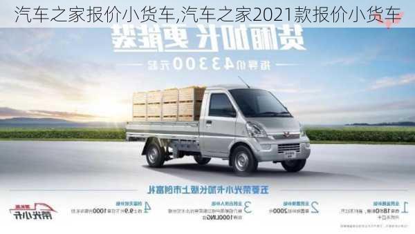 汽車之家報(bào)價(jià)小貨車,汽車之家2021款報(bào)價(jià)小貨車