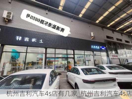 杭州吉利汽車4s店有幾家_杭州吉利汽車4s店