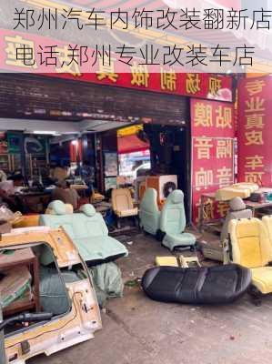 鄭州汽車內(nèi)飾改裝翻新店電話,鄭州專業(yè)改裝車店