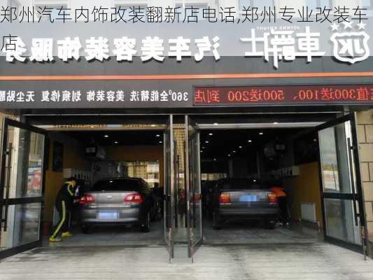 鄭州汽車內(nèi)飾改裝翻新店電話,鄭州專業(yè)改裝車店